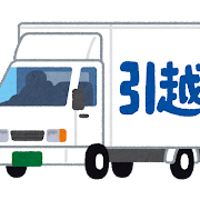 引越しトラック 引越しトラック