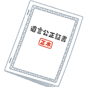 遺言書