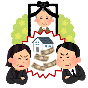 遺産争い