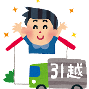 引越し 引越し