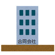 合同会社 合同会社