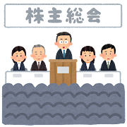 株主総会