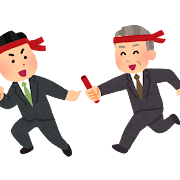 事業承継リレー