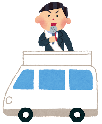選挙活動 選挙活動