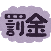罰金画像
